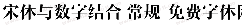 宋体与数字结合 常规字体转换